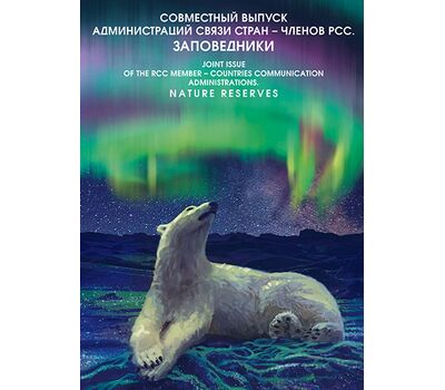  Сувенирный набор в художественной обложке «Совместный выпуск Администраций связи стран — членов РСС. Заповедники» 2018, фото 1 