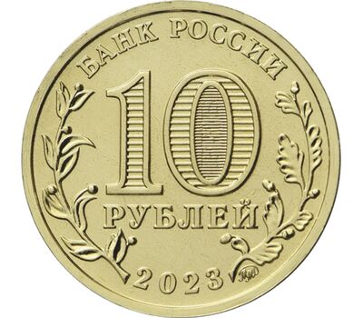  10 рублей 2023 «Строитель» [АКЦИЯ], фото 2 