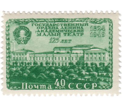 3 почтовые марки «125 лет Государственному академическому Малому театру» СССР 1949, фото 2 