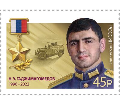  5 почтовых марок «Герои Российской Федерации. Н.Э. Гаджимагомедов, В.С. Герасимов, Э.С. Дьяконов, А.Н. Жихарев, Б.Б. Журавлёв» 2023, фото 2 