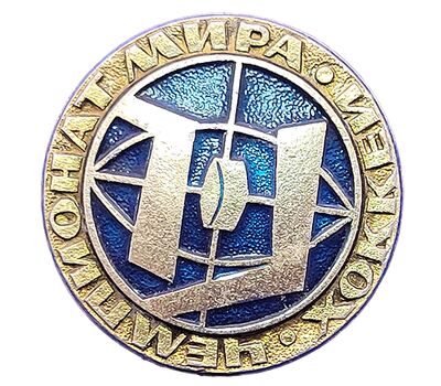  Значок «Хоккей. Чемпионат мира» СССР (синий), фото 1 