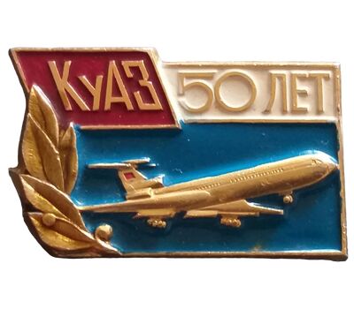  Значок «50 лет Куйбышевскому авиационному заводу» СССР, фото 1 