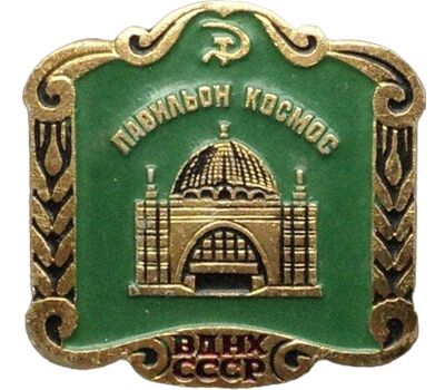  Значок «Павильоны ВДНХ. Космос» СССР (зеленый), фото 1 