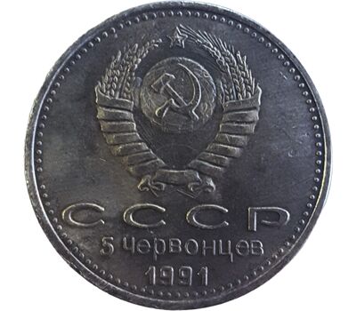  Монета 5 червонцев 1991 «Борис Ельцин» СССР (копия жетона), фото 2 