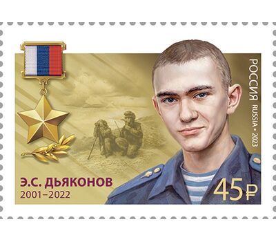  5 почтовых марок «Герои Российской Федерации. Н.Э. Гаджимагомедов, В.С. Герасимов, Э.С. Дьяконов, А.Н. Жихарев, Б.Б. Журавлёв» 2023, фото 4 