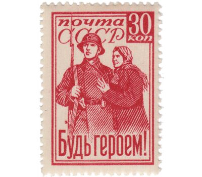  Почтовая марка «Будь героем!» СССР 1941, фото 1 