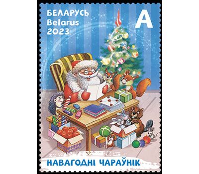  Почтовая марка «Новогодний волшебник» Беларусь 2023, фото 1 