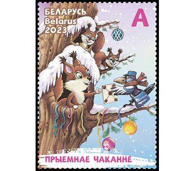 Почтовая марка «Приятное ожидание» Беларусь 2023, фото 1 