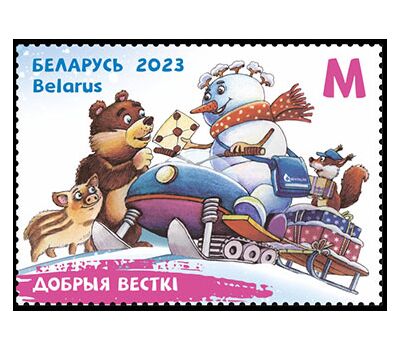  Почтовая марка «Добрые вести» Беларусь 2023, фото 1 
