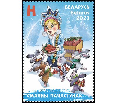  Почтовая марка «Вкусное угощение» Беларусь 2023, фото 1 
