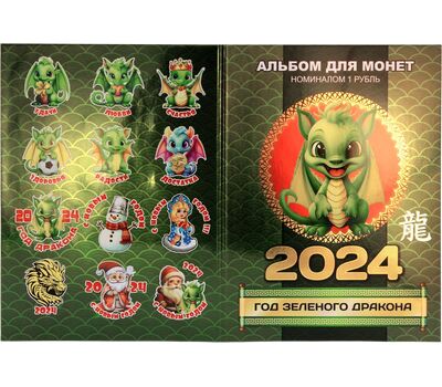  Набор монет «Год Дракона. Дракончик» в альбоме, фото 2 