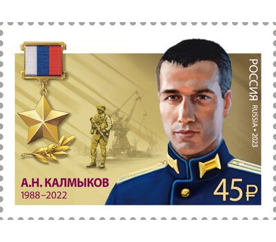  5 почтовых марок «Герои Российской Федерации. В.Н. Зозулин, Д.И. Зорин, А.Н. Калмыков, А.И. Потапов, С.В. Сухарев» 2023, фото 3 