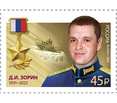 5 почтовых марок «Герои Российской Федерации. В.Н. Зозулин, Д.И. Зорин, А.Н. Калмыков, А.И. Потапов, С.В. Сухарев» 2023, фото 5 