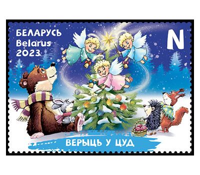  Почтовая марка «Верить в чудо» Беларусь 2023, фото 1 