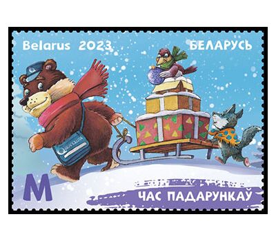  Почтовая марка «Время подарков» Беларусь 2023, фото 1 