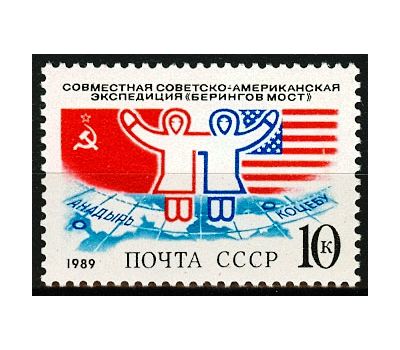  Почтовая марка «Совместная советско-американская экспедиция «Берингов мост» СССР 1989, фото 1 