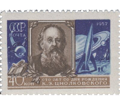  Почтовая марка «100 лет со дня рождения К.Э. Циолковского» СССР 1957, фото 1 