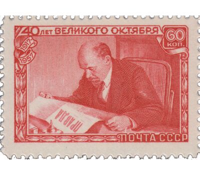  2 почтовые марки «40-летие Октябрьской социалистической революции. В.И. Ленин» СССР 1957, фото 3 