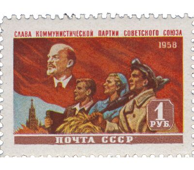  Почтовая марка «Слава Коммунистической партии Советского Союза!» СССР 1958, фото 1 
