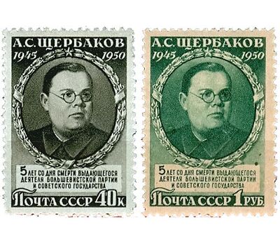  2 почтовые марки «5 лет со дня смерти А. С. Щербакова» СССР 1950, фото 1 