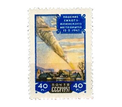  Почтовая марка «Падение Сихоте-Алинского метеорита» СССР 1957, фото 1 