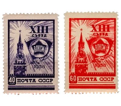  2 почтовые марки «XIII съезд ВЛКСМ» СССР 1958, фото 1 