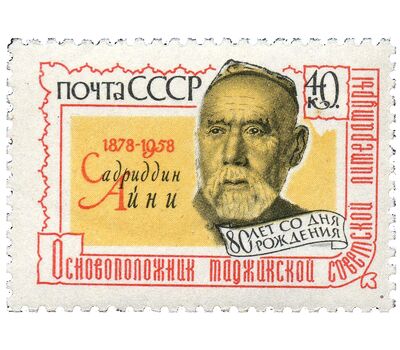  Почтовая марка «80 лет со дня рождения Садриддина Айни» СССР 1958, фото 1 