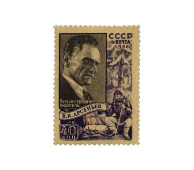  Почтовая марка «Писатель В.К. Арсеньев» СССР 1956, фото 1 
