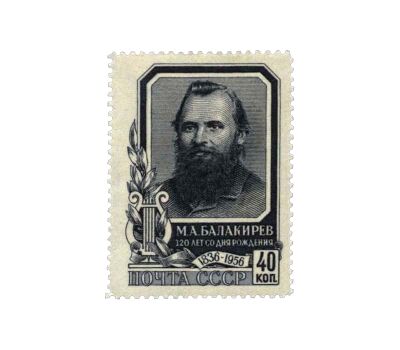  Почтовая марка «120 лет со дня рождения М.А. Балакирева» СССР 1957, фото 1 