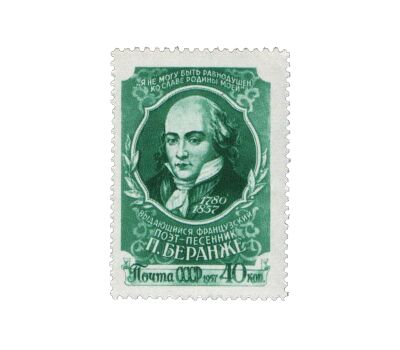  Почтовая марка «100 лет со дня смерти Пьера Беранже» СССР 1957, фото 1 