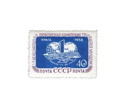  Почтовая марка «Первая Международная профсоюзная конференция трудящейся молодежи в Праге» СССР 1958, фото 1 
