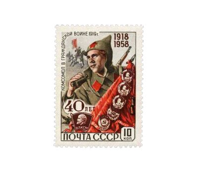 6 почтовых марок «40 лет ВЛКСМ» СССР 1958, фото 2 