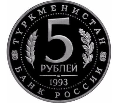  Монета 5 рублей 1993 «Архитектурные памятники древнего Мерва (Республика Туркменистан)» Proof в запайке (патина), фото 2 