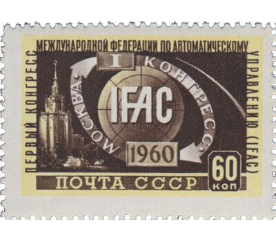  Почтовая марка «I конгресс Международной федерации по автоматическому управлению (ИФАК) в Москве» СССР 1960, фото 1 