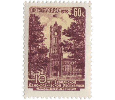  2 почтовые марки «10 лет Германской Демократической Республике» СССР 1959, фото 3 