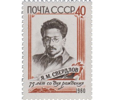  Почтовая марка «75 лет со дня рождения Я.М. Свердлова» СССР 1960, фото 1 