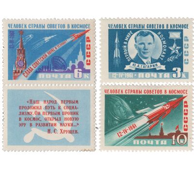  4 почтовые марки «Первый в мире космический полет Гагарина на корабле «Восток» СССР 1961, фото 1 