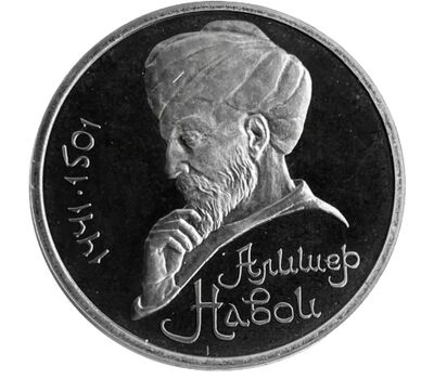  Монета 1 рубль 1991 «550 лет со дня рождения Алишера Навои» Proof в запайке, фото 1 