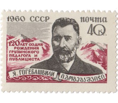  Почтовая марка «120 лет со дня рождения Я. С. Гогебашвили» СССР 1960, фото 1 