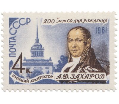  Почтовая марка «200 лет со дня рождения А. Д. Захарова» СССР 1961, фото 1 
