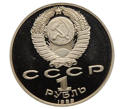  Монета 1 рубль 1989 «150 лет со дня рождения Мусоргского» Proof в запайке, фото 2 