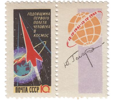 2 почтовые марки с купонами «Годовщина первого полета человека в космос» СССР 1962, фото 2 