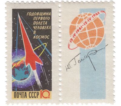  2 почтовые марки с купонами «Годовщина первого полета человека в космос» СССР 1962, фото 3 
