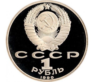  Монета 1 рубль 1990 «500 лет со дня рождения Скорины» Proof в запайке, фото 2 