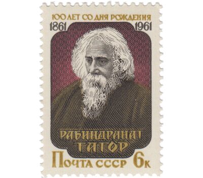  Почтовая марка «100 лет со дня рождения Рабиндраната Тагора» СССР 1961, фото 1 