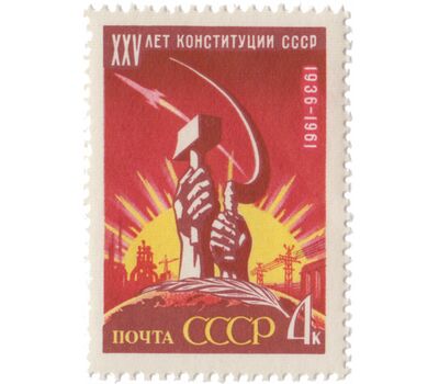  Почтовая марка «25 лет Конституции» СССР 1961, фото 1 