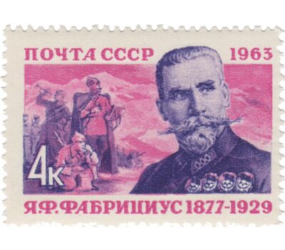  Почтовая марка «Герой Гражданской войны Я.Ф. Фабрициус» СССР 1963, фото 1 