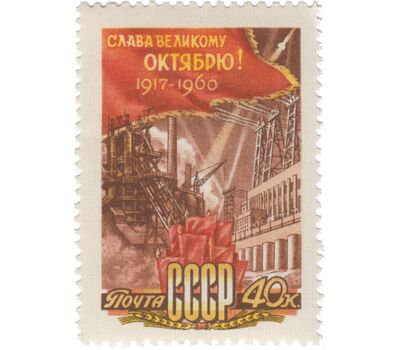  Почтовая марка «43-летие Октябрьской социалистической революции» СССР 1960, фото 1 