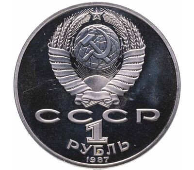  Монета 1 рубль 1987 «175 лет со дня Бородинского сражения: панорама» Proof в запайке, фото 2 