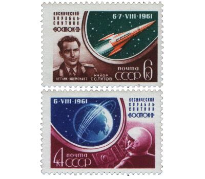  2 почтовые марки «Космический полет Г.С. Титова на корабле «Восток-2» СССР 1961, фото 1 
